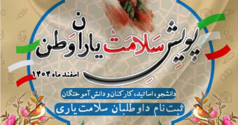 پویش ملی سلامت یاران وطن