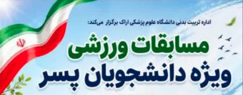 دعوت دانشجویان به شرکت در مسابقات ورزشی گرامیداشت سوم خرداد