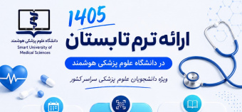 فراخوان ثبت نام ترم تابستان ۱۴۰۵- دانشگاه های علوم پزشکی سراسر کشور