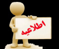 جدول زمانبندی ثبت نام نقل و انتقالات دانشجویان اعلام شد