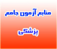اعلام لیست منابع آزمون جامع علوم پایه