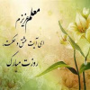پیام تبریک ریاست دانشکده پزشکی به مناسبت روز استاد