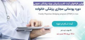 نخستین دوره پودمانی مجازی پزشکی خانواده