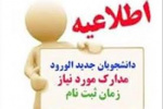ثبت نام دانشجویان جدیدالورود