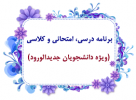 برنامه درسی و امتحانی دانشجویان جدیدالورود
