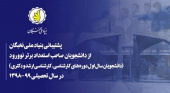ثبت‌نام دانشجویان سال اول دانشگاه‌ها در بنیاد ملی نخبگان از دانشجویان صاحب استعداد برتر نوورود
