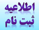 زمان ثبت نام آزمون میان دوره آذر ۹۸ - پیش کارورزی،علوم پایه پزشکی و دندانپزشکی