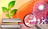 برنامه آشنایی با آموزه های پژوهشی