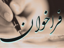 فراخوان جذب نیرو جهت تکمیل کادر آموزشی گروه مامایی دانشکده پزشکی
