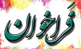 فراخوان جذب نیرو جهت تکمیل کادر آموزشی گروه زیست فناوری دانشکده پزشکی