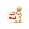 تمدید انتقالی و میهمانی دانشجویان