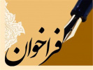 فراخوان اعطای تسهیلات و جوایز تحصیلی به دانشجویان مستعد برتر