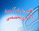 تغییر تاریخ برگذاری آزمون دکتری تخصصی و پژوهشی