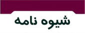 شیوه نامه سال تحصیلی ۱۳۹۹-۱۴۰۰