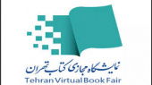 اطلاع رسانی نمایشگاه مجازی کتاب تهران ۱۳۹۹ مورخ ۹۹/۱۱/۱ الی ۹۹/۱۱/۶