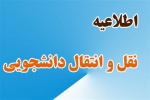 اطلاع رسانی سامانه انتقال در نیمسال دوم تحصیلی ۱۴۰۲-۱۴۰۱