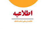 ارزشیابی عملکرد آموزشی اساتید توسط فراگیران