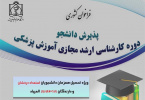 تحصیل همزمان دانشجویان مقطع دکتری حرفه ای( ویژه) دانشجویان استعداد درخشان