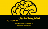 طرح پایش و ارتقاء سلامت روان دانشجویان دستیاری و دکتری تخصصی