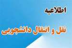 زمانبندی سامانه انتقال نیمسال دوم سال تحصیلی ۱۴۰۳-۱۴۰۲