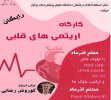 کارگاه آریتمی های قلبی