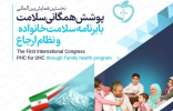 بیانیه اولین همایش بین المللی سلامت خانواده و نظام ارجاع