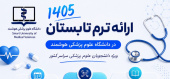 تمدید مهلت ثبت نام ترم تابستان ۱۴۰۵