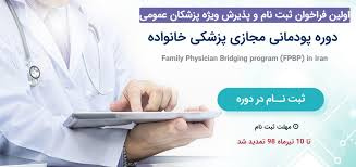 نخستین دوره پودمانی مجازی پزشکی خانواده