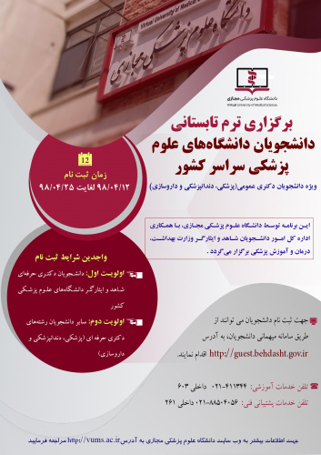فراخوان دانشگاه علوم پزشکی مجازی