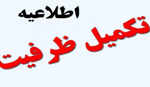 اطلاعیه ثبت نام پذیرفته شدگان  مرحله تکمیل ظرفیت آزمون  کارشناسی ارشد سال تحصیلی ۹۹-۹۸