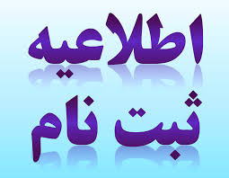 زمان ثبت نام آزمون میان دوره آذر ۹۸ - پیش کارورزی،علوم پایه پزشکی و دندانپزشکی