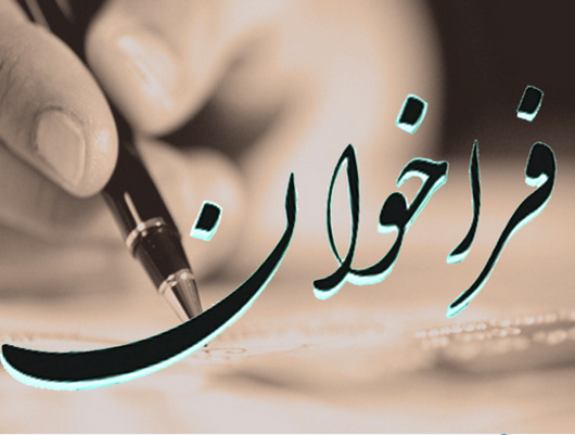 فراخوان جذب نیرو جهت تکمیل کادر آموزشی گروه مامایی دانشکده پزشکی