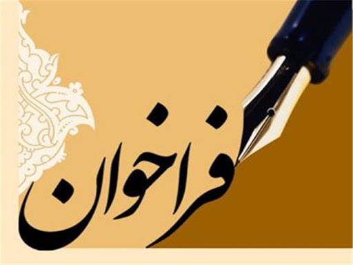 فراخوان اعطای تسهیلات و جوایز تحصیلی به دانشجویان مستعد برتر