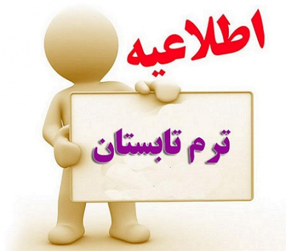 فراخوان ثبت نام ترم تابستانی مجازی