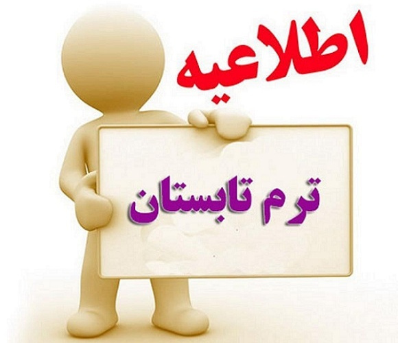 ترم تابستانی مجازی