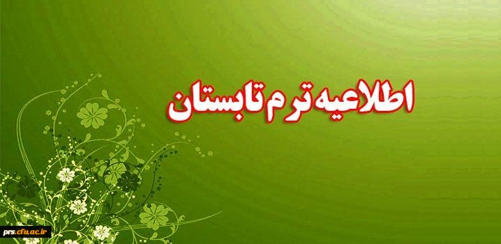 ترم تابستانی