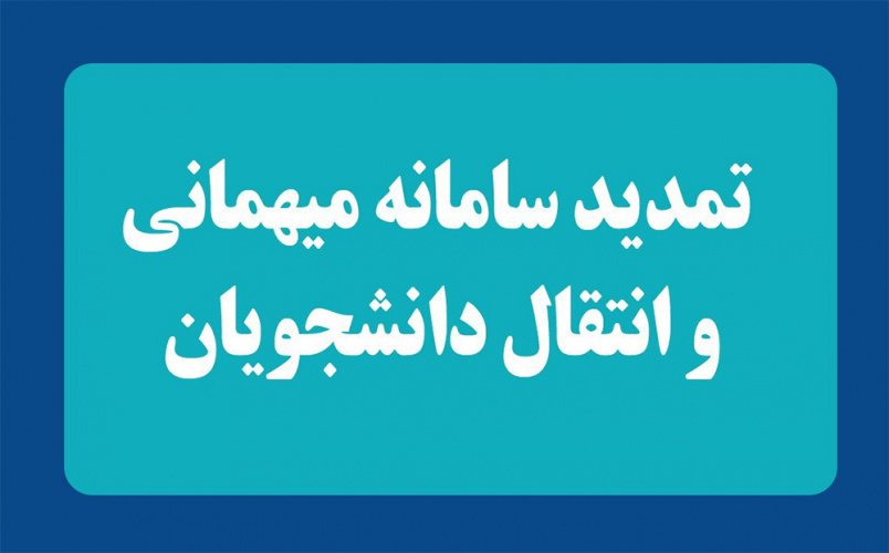 تمدید ویرایش در سامانه نقل و انتقال میهمانی توسط دانشجویان