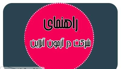 راهنمای جدید و تکمیلی دانشجویان جهت آزمون‌های برخط (آنلاین ) نیمسال جاری