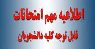 اطلاعیه مهم زمان شروع آزمون‌های برخط (آنلاین)
