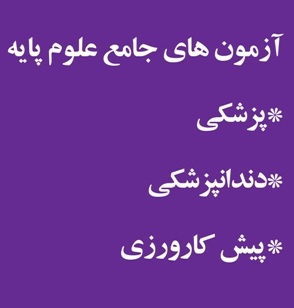 زمان ثبت نام آزمون پیش کارورزی و علوم پایه و جامع داروسازی شهریور۹۹