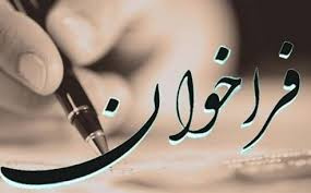 فراخوان چهارمین مدرسه تابستانی یادگیری الکترونیکی ویژه دانشجویان دانشگاه های علوم پزشکی سراسر کشور