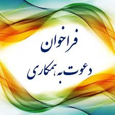 دعوت به همکاری از میان دانش آموختگان دکترای تخصصی گروه آمار زیستی