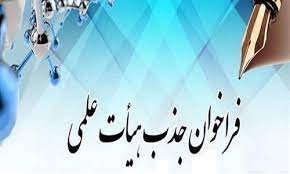 جذب نیرو از میان دانش آموختگان دکترای تخصصی علوم تشریح
