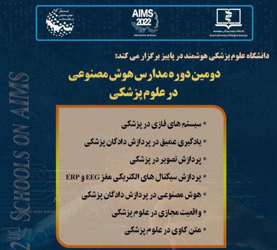 مدرسه پاییزه دانشگاه علوم پزشکی هوشمند نیمه ابانماه لغایت نیمه آذرماه
