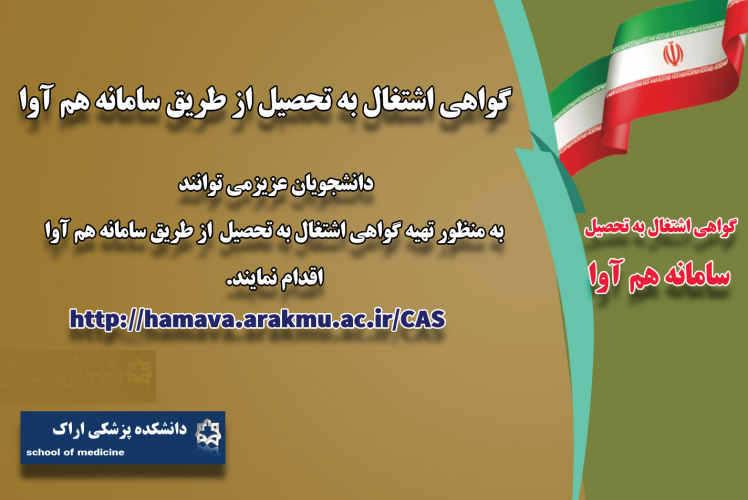 ارائه گواهی اشتغال به تحصیل از طریق سامانه هم آوا