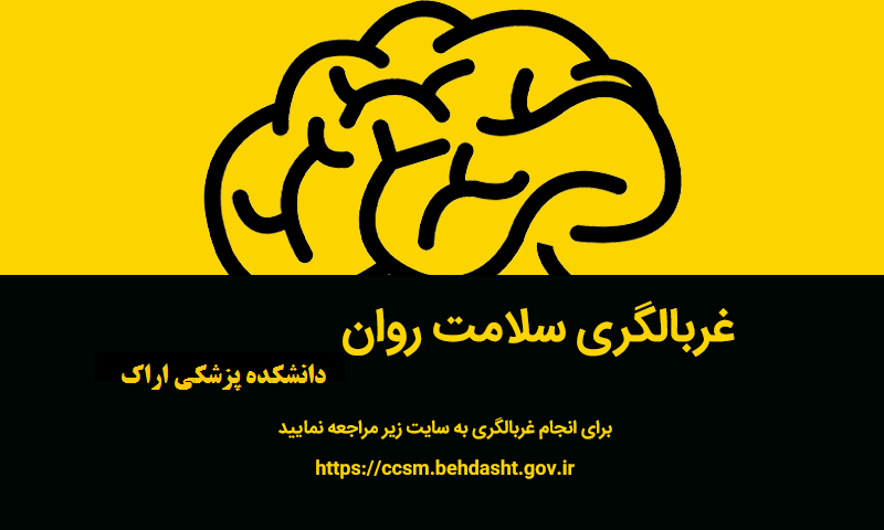 طرح پایش و ارتقاء سلامت روان دانشجویان دستیاری و دکتری تخصصی