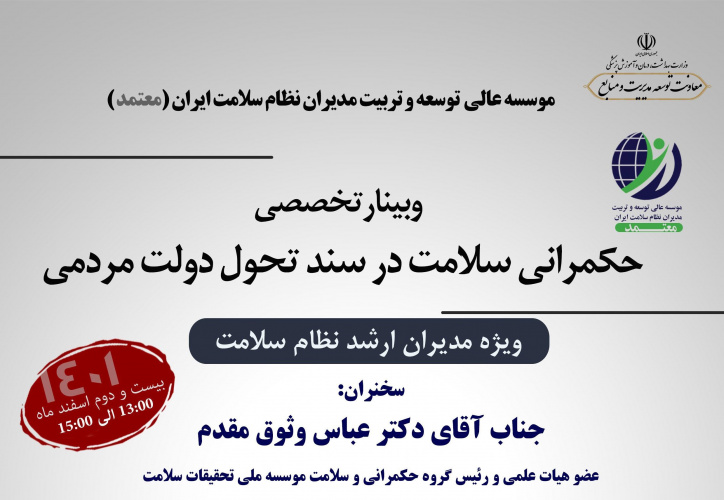وبینار تخصصی حکمرانی سلامت در سند تحول دولت مردمی