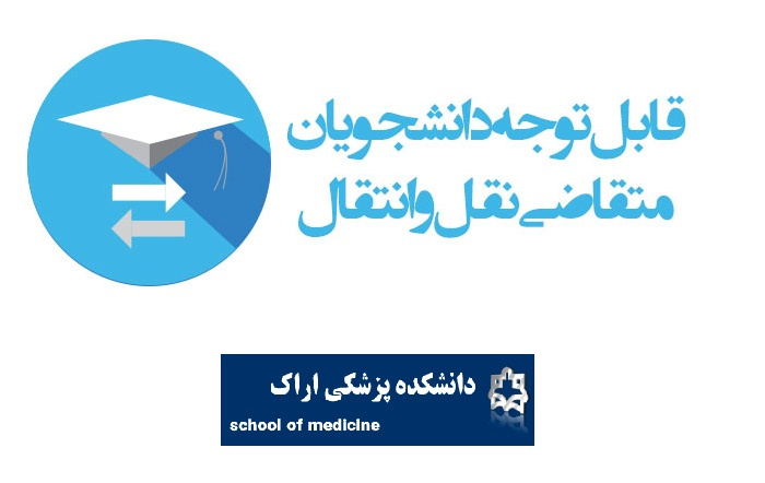 مصوبه هشتاد و ششمین جلسه شورای عالی برنامه ریزی علوم پزشکی در خصوص معافیت از پرداخت شهریه دانشجویان انتقالی