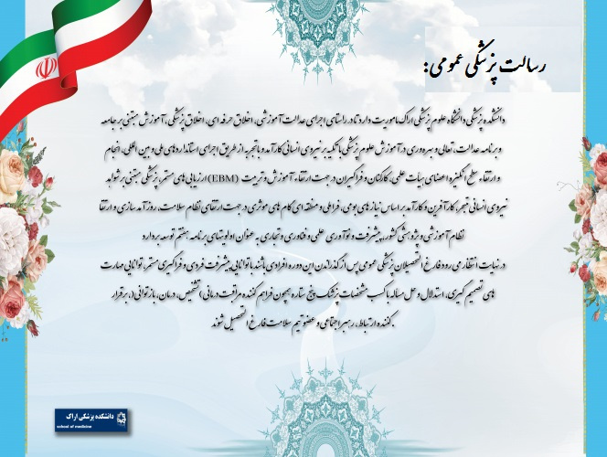 رسالت پزشکی عمومی
