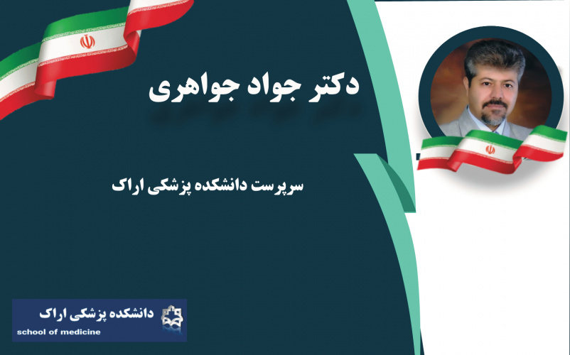 انتصاب سرپرست دانشکده پزشکی اراک